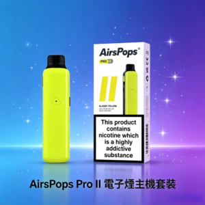Airscream Airspops Pro II 氣泡2代小主機主機·空倉煙彈