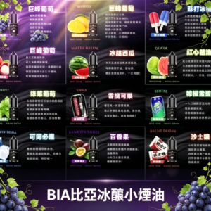 BIA比亞冰釀煙油
