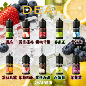 DEAR系列煙油 3.0% /0% 30ml