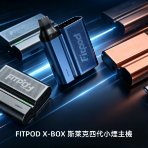 FITPOD X-BOX 斯萊克四代小煙主機