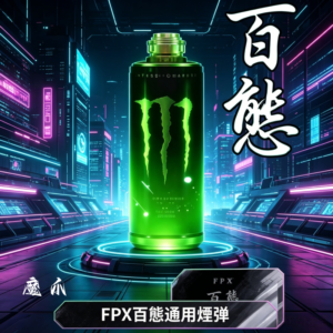 FPX百態通用煙彈