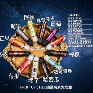 FRUIT OF STEEL鋼鐵果系列大煙油60ML【美國原裝進口】