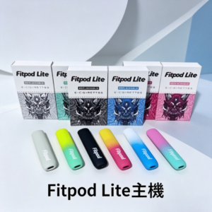 Fitpod Lite主機空倉可注油通用悅刻RELX45代彈