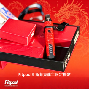 Fitpod X 斯萊克龍年限定禮盒 三代四代雙主機+雙煙彈
