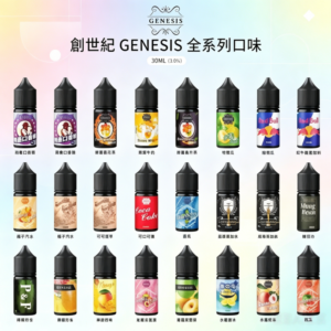 GENESIS創世紀系列煙油