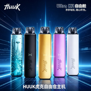 HUUK虎克電子煙注油式主機套裝