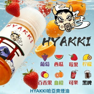 HYAKKI哈亞齊煙油