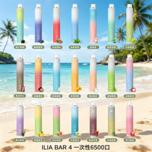 ILIA BAR 4 一次性6500口電子煙