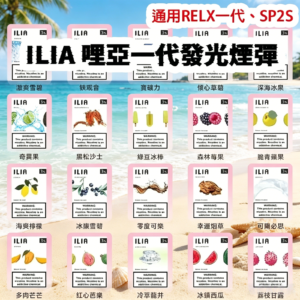 ILIA哩亞一代發光煙彈