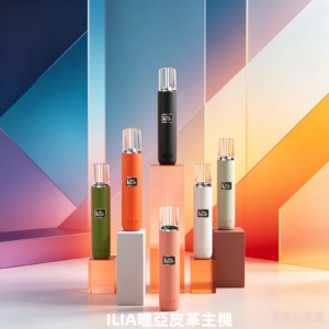 ILIA哩亞皮革皮革系列電子煙主機