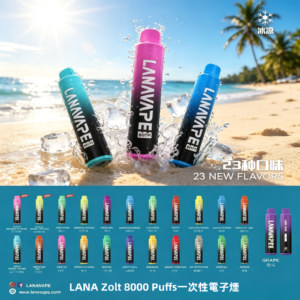 LANA Zolt 8000 Puffs一次性電子煙