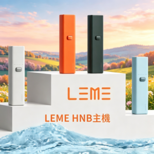 LEME HNB樂美加熱煙主機