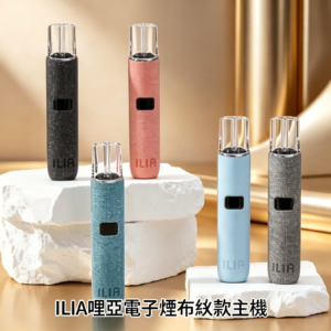 ILIA哩亞電子煙布紋款主機