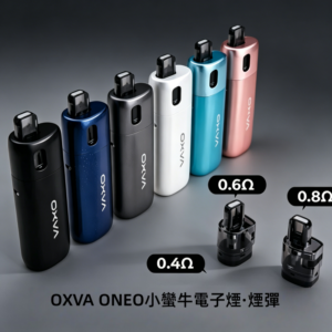 OXVA ONEO奧尼奧40W小蠻牛電子煙·空倉煙彈