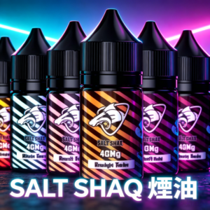 SALT SHAQ 鯊克煙油