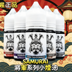 SAMURAI 將軍系列小煙油