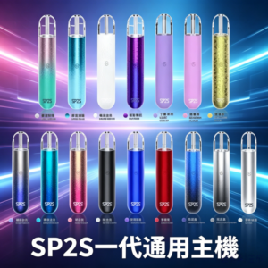 SP2S思博瑞一代通用電子煙主機