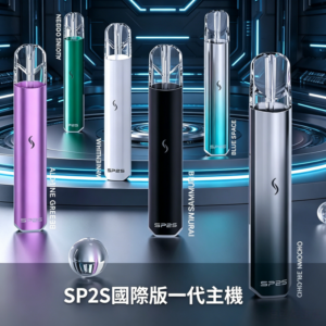 SP2S電子煙國際版通用一代主機