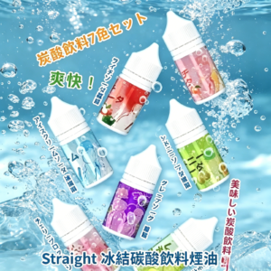 Straight 冰結碳酸飲料煙油
