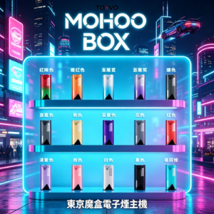 TOKYO Mohoo Box 東京魔盒電子煙主機