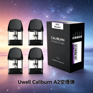 Uwell Caliburn A2 咖哩棒煙彈空倉