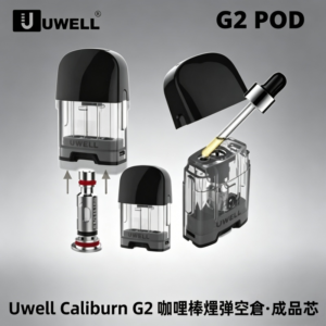 Uwell Caliburn G2 咖哩棒煙彈空倉成品芯官網