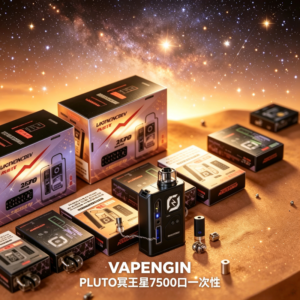 VAPENGIN PLUTO冥王星7500口充可電拋棄式一次性電子煙