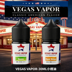 VEGAS VAPOR-30ML小煙油