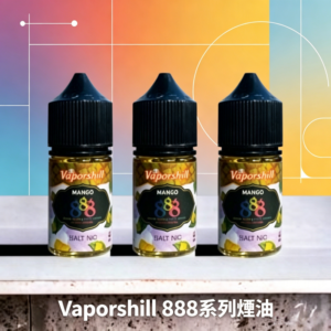 Vaporshill 888系列煙油【馬來西亞原裝】