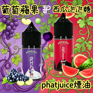 phatjuice酷斃葡萄煙油