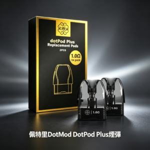 佩特里DOTMOD DOTPOD PLUS煙彈空倉