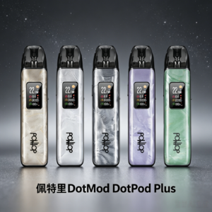 佩特里DOTMOD DOTPOD PLUS電子煙主機