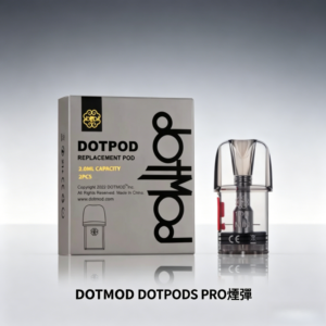 佩特里DOTMOD DOTPODS PRO空倉煙彈替換倉