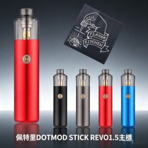佩特里DOTMOD STICK REVO1.5主機空倉煙彈