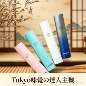 味覺の達人Taste Master X Tokyo悅刻一代單主機