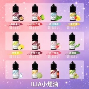 哩啞ILIA小煙油30ml3.5%
