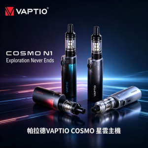 帕拉德VAPTIO COSMO Nebula 星雲主機/成品芯