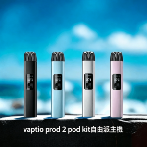 帕拉德二代vaptio prod 2 pod kit自由派電子煙主機