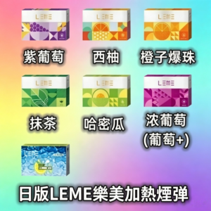 日版LEME樂美加熱煙彈/通用IQOS主機