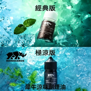 美國品牌犀牛涼味劑煙油30ml