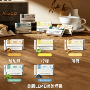 美版LEME樂美加熱菸煙彈-通用IQOS主機