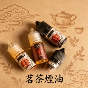茗茶煙油30ml（0mg/30mg）日本進口
