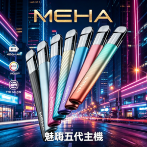 魅嗨MAHE五代電子煙主機